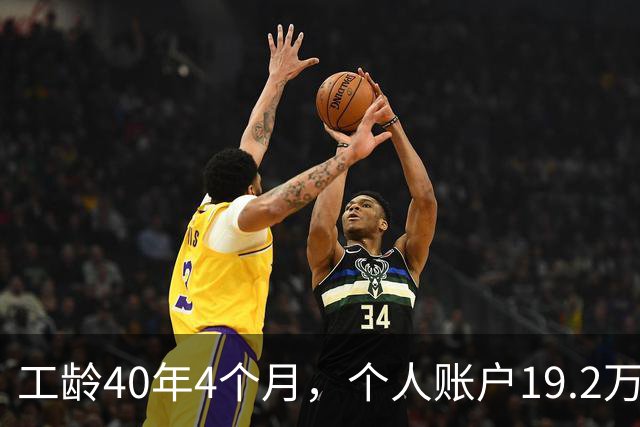 工龄40年4个月，个人账户19.2万！浙江60岁大爷退休金夯爆了！