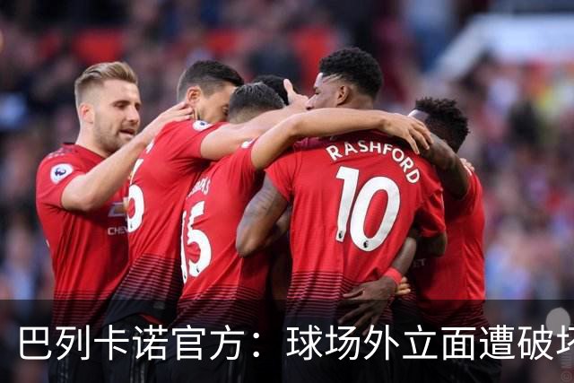 巴列卡诺官方：球场外立面遭破坏，将采取法律行动