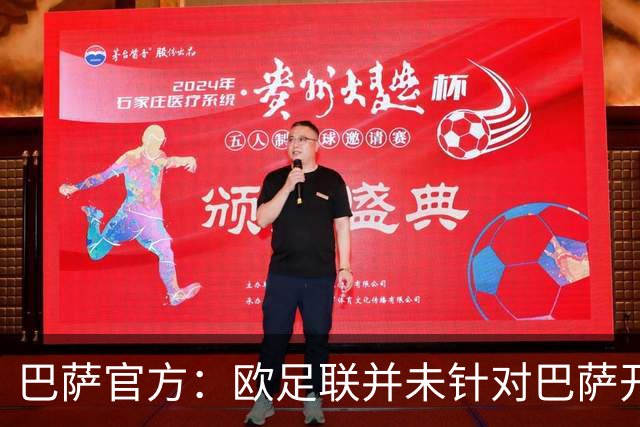 巴萨官方：欧足联并未针对巴萨开启新的调查程序，将全面配合工作