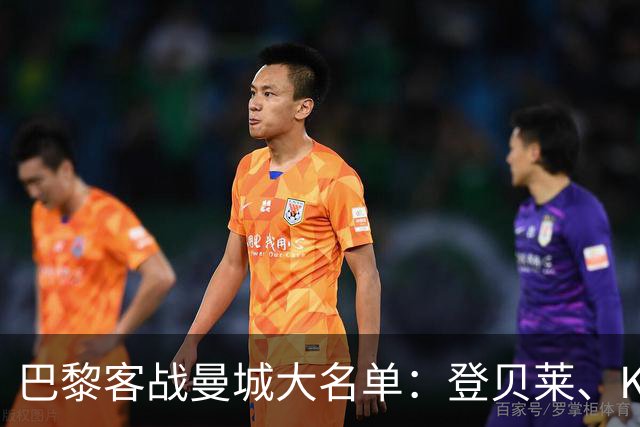 巴黎客战曼城大名单：登贝莱、K77领衔，费兰、杜埃、帕乔在列