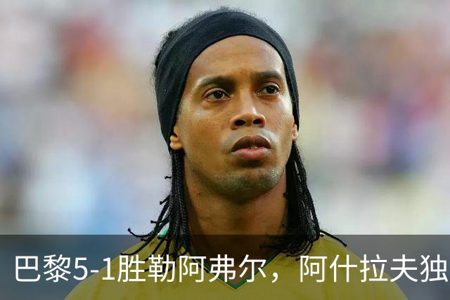 巴黎5-1胜勒阿弗尔，阿什拉夫独造5球，哪些条件无法复制？