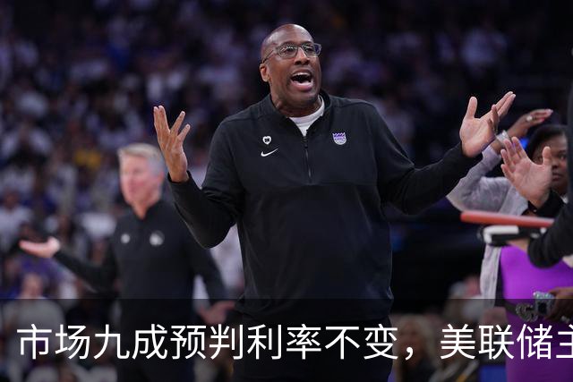 市场九成预判利率不变，美联储主席沃什或突发加息打破所有人预期