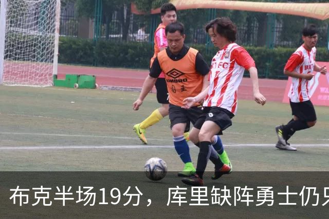 布克半场19分，库里缺阵勇士仍只落后太阳3分
