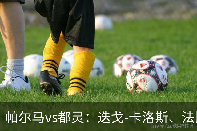帕尔马vs都灵：迭戈-卡洛斯、法比安首发，乔瓦尼-西蒙尼、切-亚当斯出战