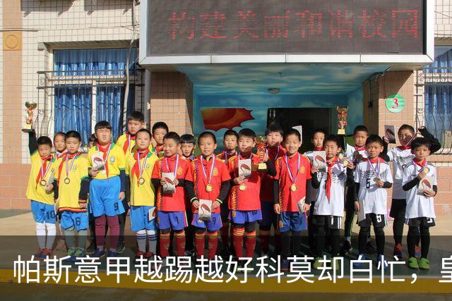 帕斯意甲越踢越好科莫却白忙，皇马8000万排他回购锁死，英超报价靠边站