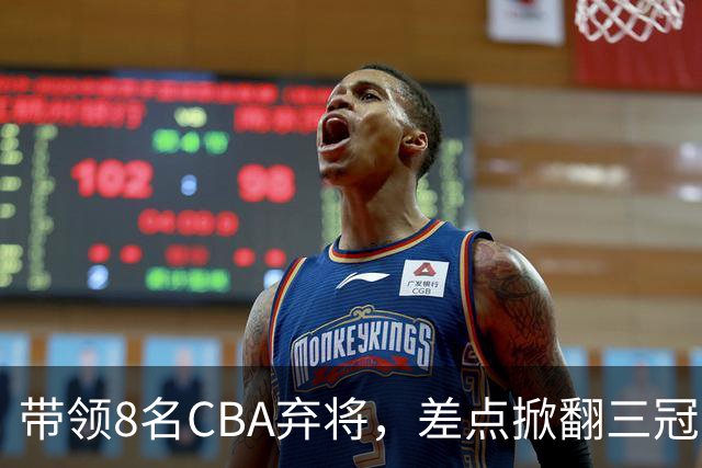 带领8名CBA弃将，差点掀翻三冠王，球迷：让他取代郭士强做国帅