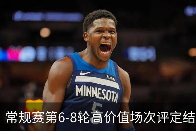 常规赛第6-8轮高价值场次评定结果：山东VS广东和北京VS广厦入选