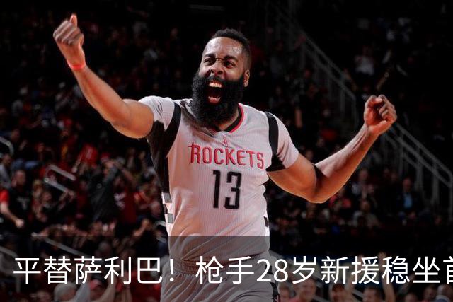 平替萨利巴！枪手28岁新援稳坐首发 两大数据排名英超第一