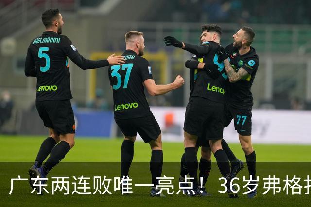 广东两连败唯一亮点！36岁弗格打出超级外援表现，职业态度太宝贵