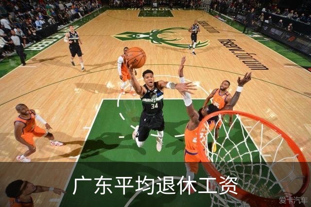 广东平均退休工资