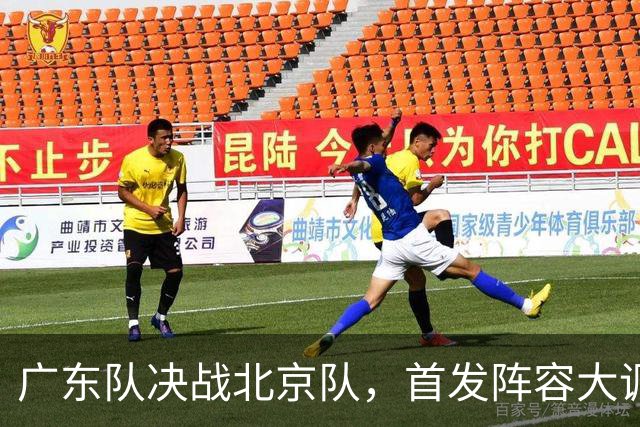 广东队决战北京队，首发阵容大调整，外籍教练再输面临下课