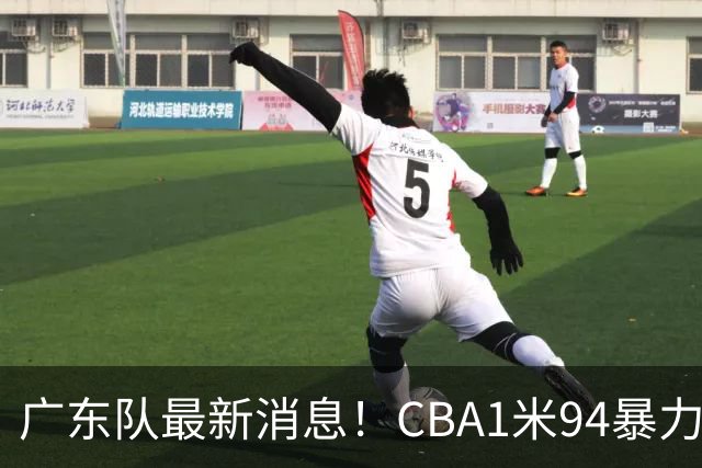 广东队最新消息！CBA1米94暴力后卫确认离队，新东家终于出炉！