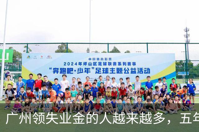 广州领失业金的人越来越多，五年增长近18万人