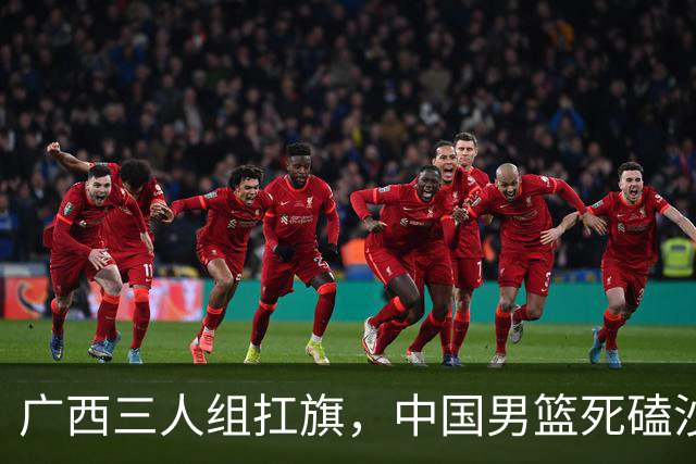 广西三人组扛旗，中国男篮死磕沙特杀进亚运四强！廖三宁30分封神