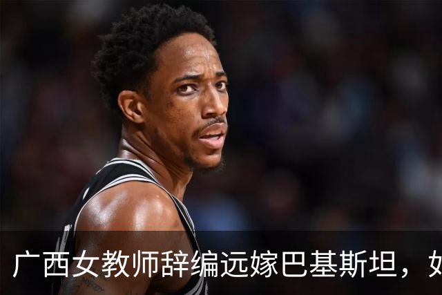 广西女教师辞编远嫁巴基斯坦，如今黑袍加身连买肉都要伸手讨钱