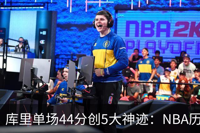 库里单场44分创5大神迹：NBA历史首人+一数据仅次于大O