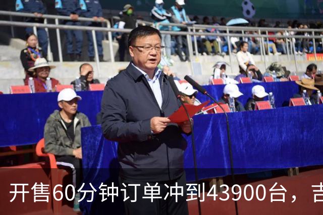 开售60分钟订单冲到43900台，吉利这款新车，真有这么香？
