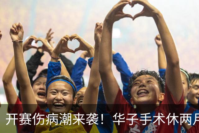 开赛伤病潮来袭！华子手术休两月，伦纳德休战，76 人内线赛季报销
