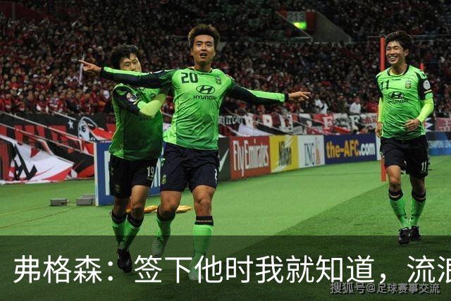 弗格森：签下他时我就知道，流浪者捡到宝了