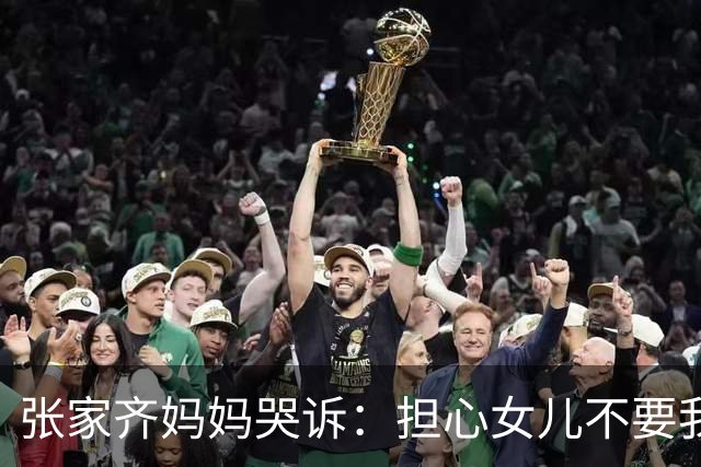 张家齐妈妈哭诉：担心女儿不要我；思文：她6岁就怀疑被父母抛弃