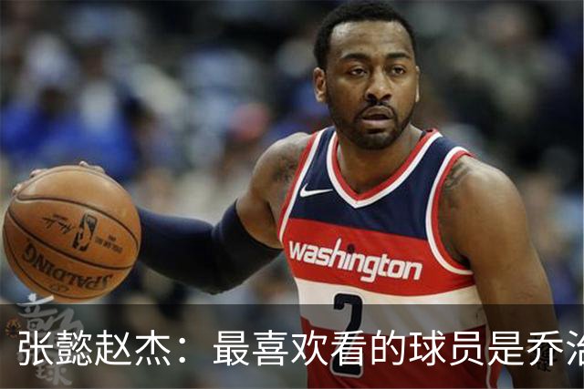 张懿赵杰：最喜欢看的球员是乔治 觉得他的球风很帅