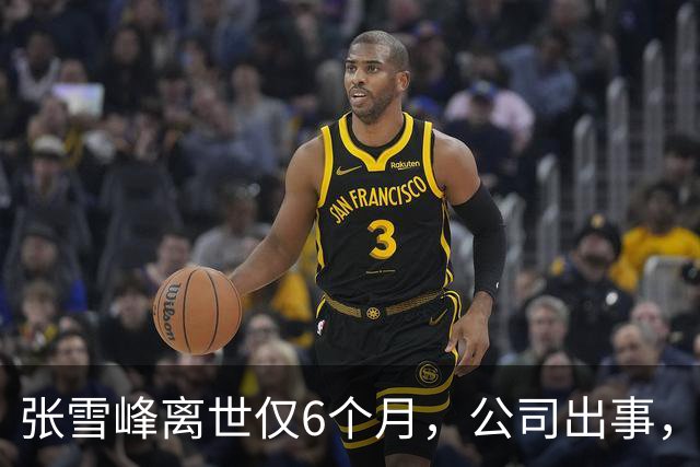 张雪峰离世仅6个月，公司出事，武亮"转移财产"或只是冰山一角！