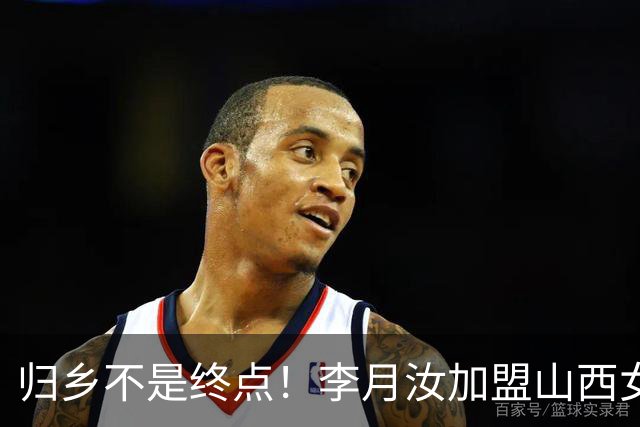 归乡不是终点！李月汝加盟山西女篮，一条留洋取舍的折中之路