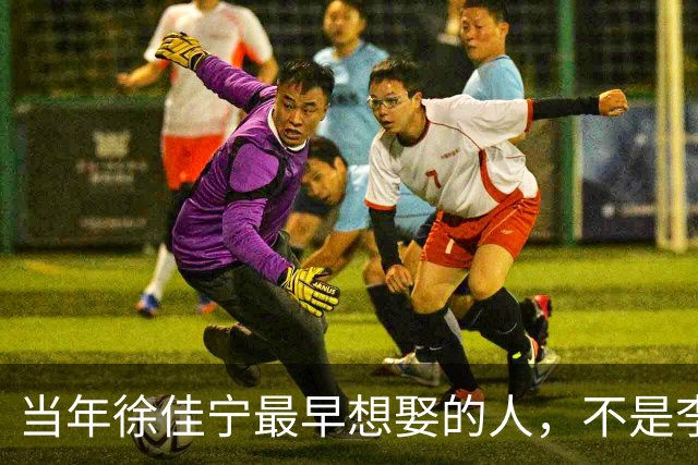 当年徐佳宁最早想娶的人，不是李小冉，竟是她闺蜜徐梵溪