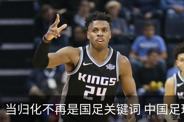 当归化不再是国足关键词 中国足球根基还是本土青训