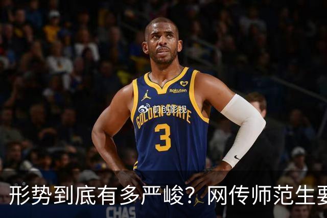 形势到底有多严峻？网传师范生要凉了，没有了前途…