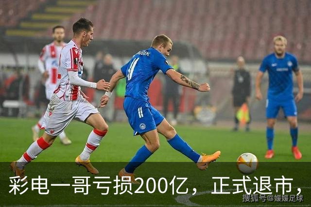 彩电一哥亏损200亿，正式退市，一个时代结束了