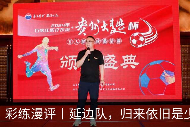 彩练漫评丨延边队，归来依旧是少年！