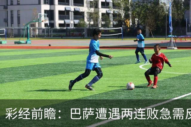 彩经前瞻：巴萨遭遇两连败急需反弹，阿拉维斯恐成“出气筒”