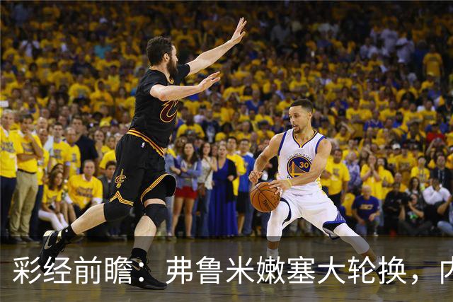 彩经前瞻：弗鲁米嫩塞大轮换，内马尔回归看好桑托斯客场不败