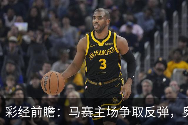 彩经前瞻：马赛主场争取反弹，奥林匹亚科斯客场难占上风