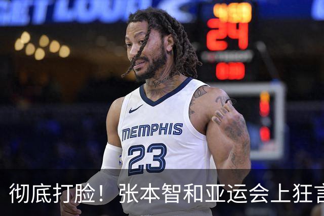 彻底打脸！张本智和亚运会上狂言碾压国乒，结果被现实狠狠上一课