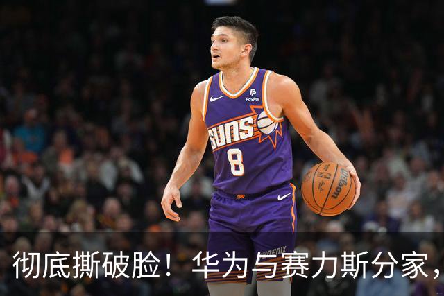 彻底撕破脸！华为与赛力斯分家，根源正是当年上汽的“灵魂说”