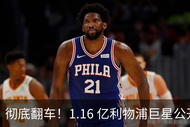 彻底翻车！1.16 亿利物浦巨星公开甩锅！安菲尔德球迷集体怒喷