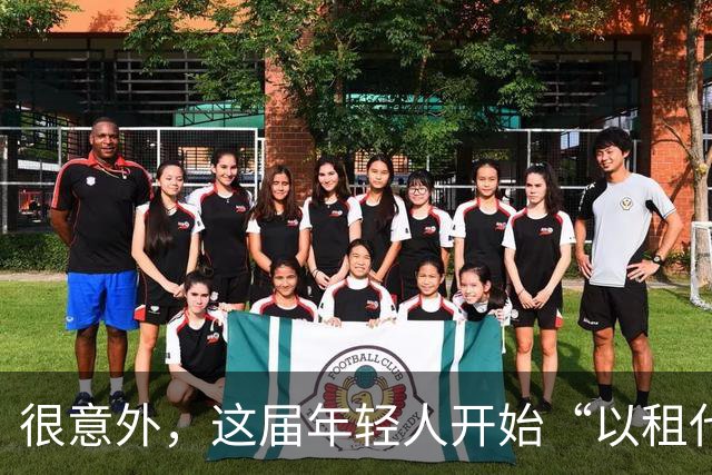 很意外，这届年轻人开始“以租代买”了