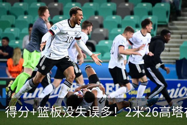 得分+篮板没失误多！2米26高塔在场17分钟输48分，球迷：杜锋真冤