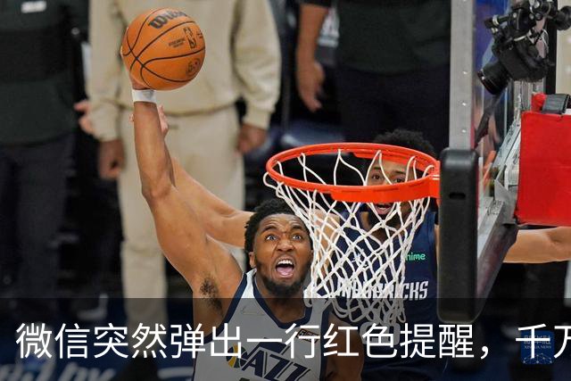 微信突然弹出一行红色提醒，千万别无视！这是平台在救你的