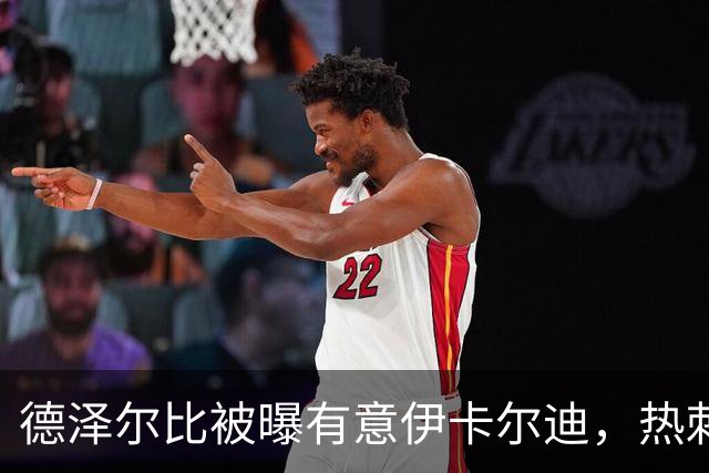 德泽尔比被曝有意伊卡尔迪，热刺或考虑自由身射手