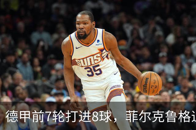 德甲前7轮打进8球，菲尔克鲁格追平不莱梅队史纪录