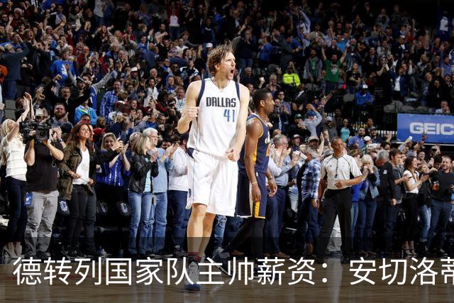 德转列国家队主帅薪资：安切洛蒂、克洛普、波切蒂诺、图赫尔前四