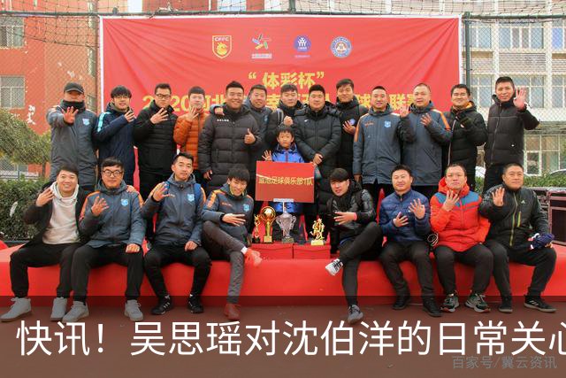 快讯！吴思瑶对沈伯洋的日常关心与照顾堪称无微不至！
