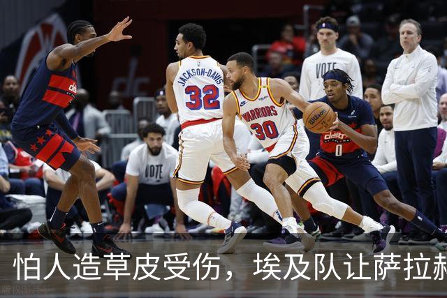 怕人造草皮受伤，埃及队让萨拉赫轮休南苏丹一战