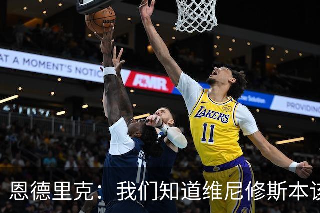 恩德里克：我们知道维尼修斯本该停赛两场，但清楚不会是两场