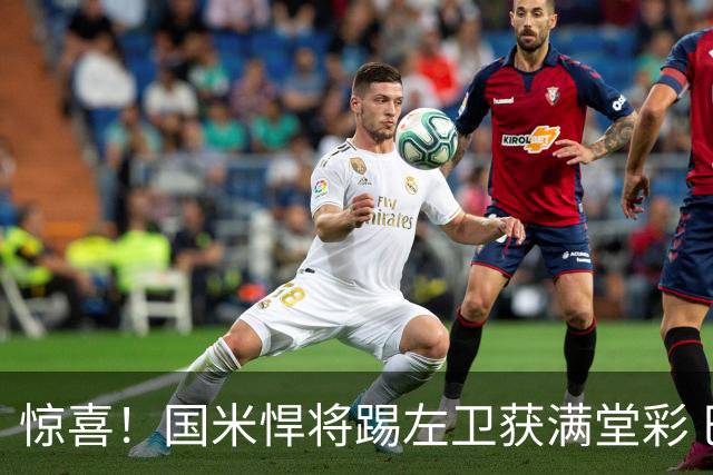 惊喜！国米悍将踢左卫获满堂彩 巴黎利物浦巴萨球迷垂涎三尺
