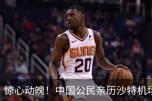 惊心动魄！中国公民亲历沙特机场袭击：从座位上弹飞，细节曝光