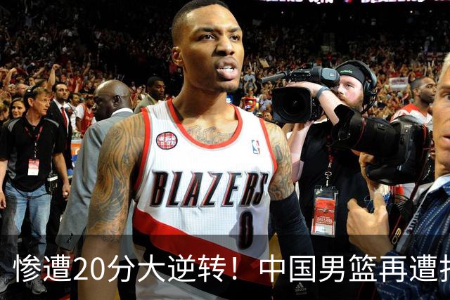 惨遭20分大逆转！中国男篮再遭打击：CBA总冠军被非洲球队打崩溃了？